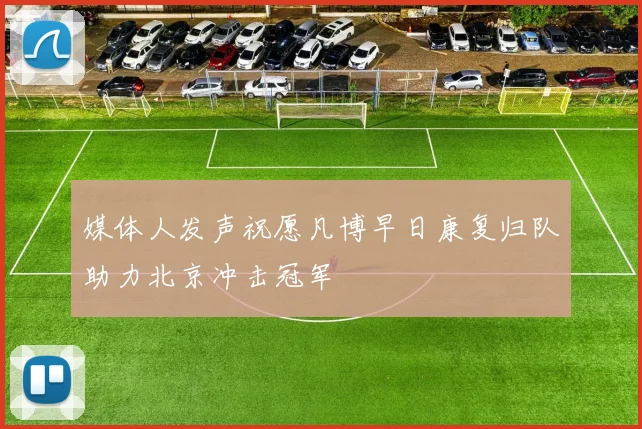 媒体人发声祝愿凡博早日康复归队助力北京冲击冠军