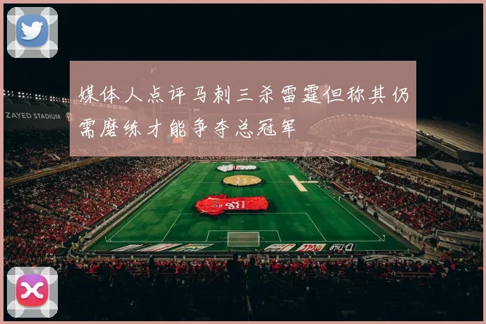 媒体人点评马刺三杀雷霆但称其仍需磨练才能争夺总冠军