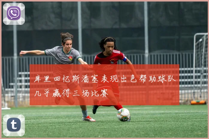 库里回忆斯潘塞表现出色帮助球队几乎赢得三场比赛